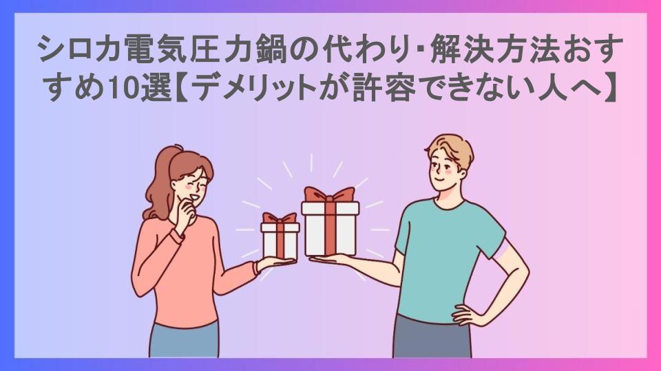 シロカ電気圧力鍋の代わり・解決方法おすすめ10選【デメリットが許容できない人へ】